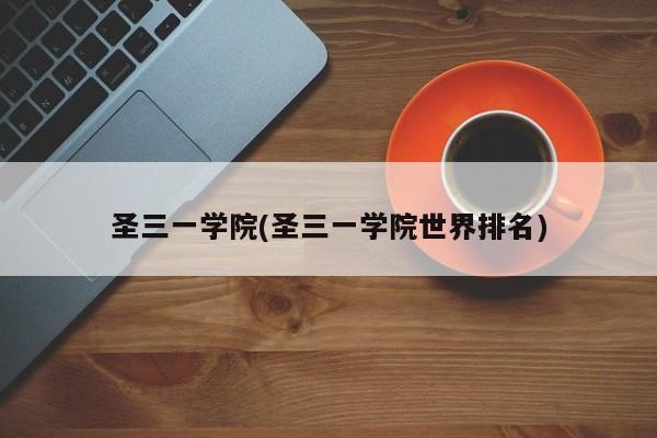 圣三一学院(圣三一学院世界排名)