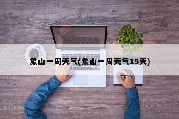 象山一周天气(象山一周天气15天) 第1张