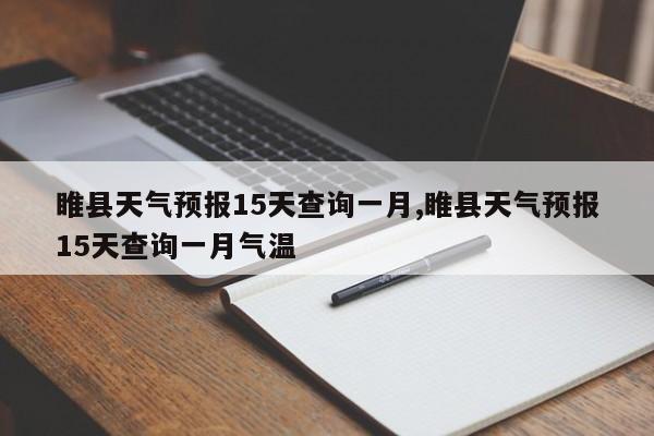 睢县天气预报15天查询一月,睢县天气预报15天查询一月气温 第1张