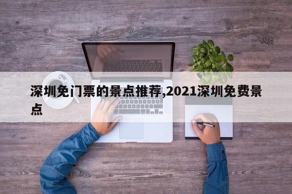 深圳免门票的景点推荐,2021深圳免费景点