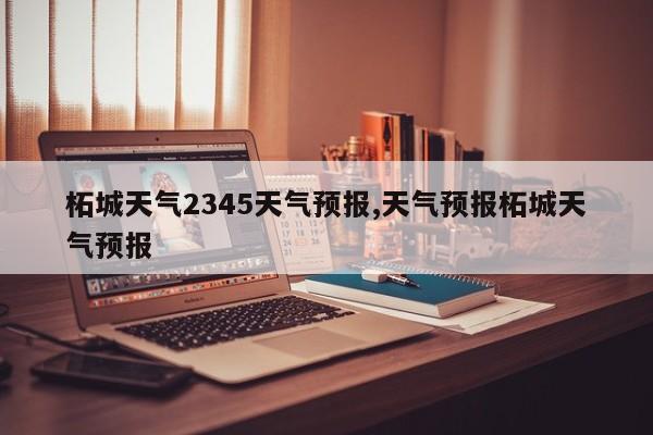 柘城天气2345天气预报,天气预报柘城天气预报 第1张
