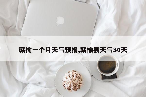 赣榆一个月天气预报,赣榆县天气30天 第1张