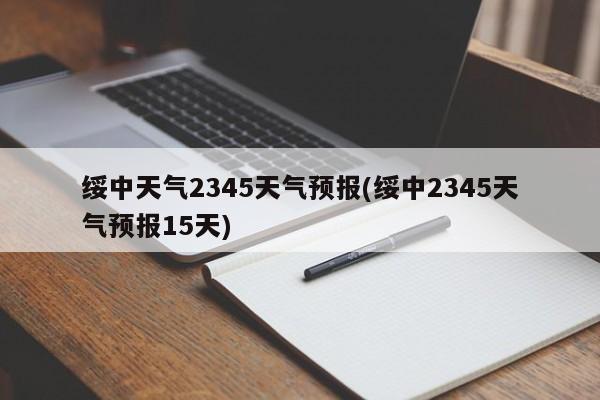 绥中天气2345天气预报(绥中2345天气预报15天) 第1张