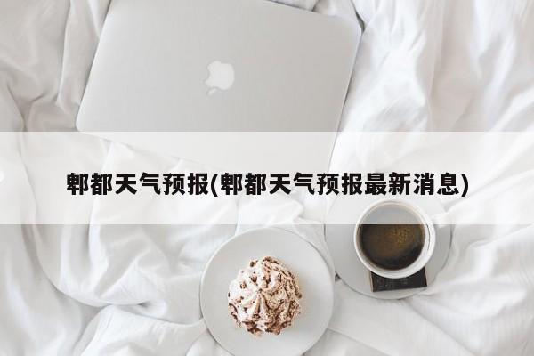 郫都天气预报(郫都天气预报最新消息) 第1张