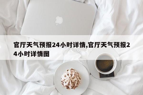 官厅天气预报24小时详情,官厅天气预报24小时详情图 第1张