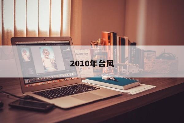 2010年台风 第1张