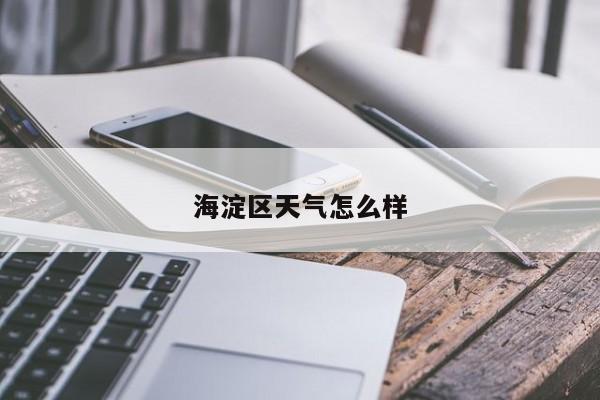 海淀区天气怎么样 第1张