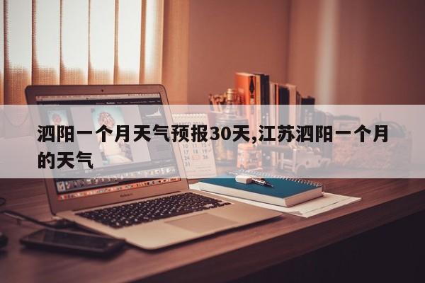 泗阳一个月天气预报30天,江苏泗阳一个月的天气 第1张
