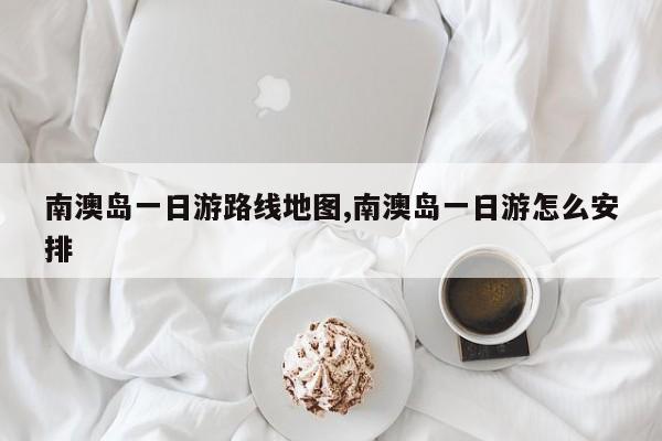 南澳岛一日游路线地图,南澳岛一日游怎么安排 第1张