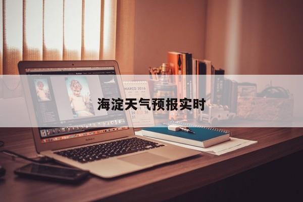 海淀天气预报实时 第1张