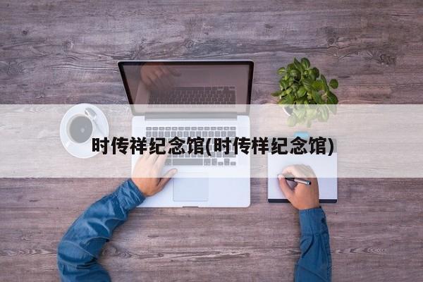 时传祥纪念馆(时传样纪念馆)