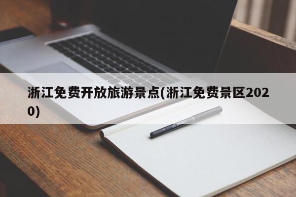 浙江免费开放旅游景点(浙江免费景区2020)