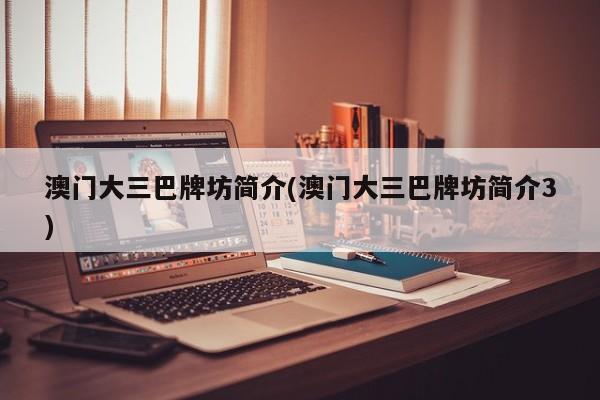 澳门大三巴牌坊简介(澳门大三巴牌坊简介3)
