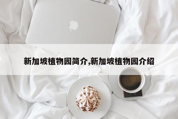 新加坡植物园简介,新加坡植物园介绍