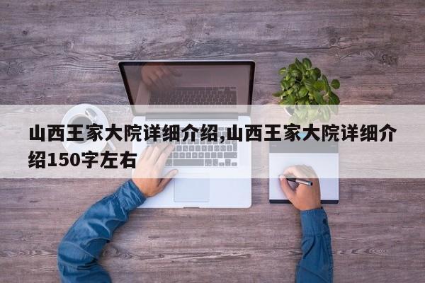山西王家大院详细介绍,山西王家大院详细介绍150字左右