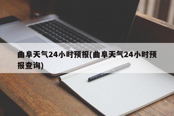 曲阜天气24小时预报(曲阜天气24小时预报查询) 第1张