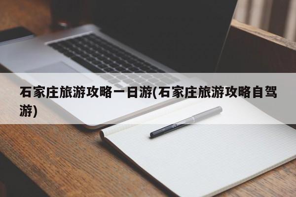 石家庄旅游攻略一日游(石家庄旅游攻略自驾游)