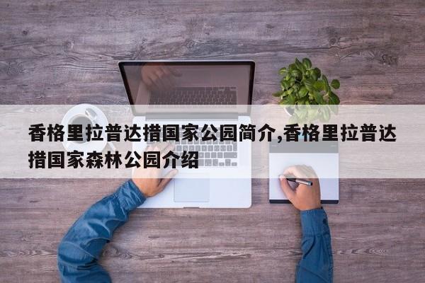 香格里拉普达措国家公园简介,香格里拉普达措国家森林公园介绍
