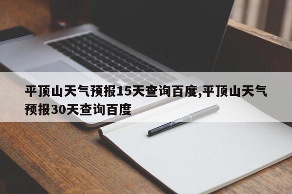平顶山天气预报15天查询百度,平顶山天气预报30天查询百度 第1张
