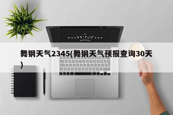 舞钢天气2345(舞钢天气预报查询30天) 第1张