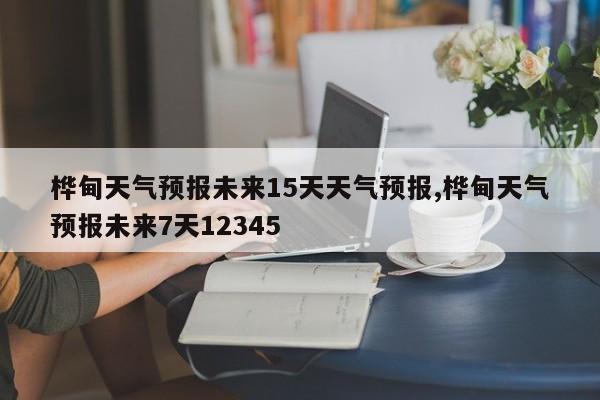 桦甸天气预报未来15天天气预报,桦甸天气预报未来7天12345 第1张