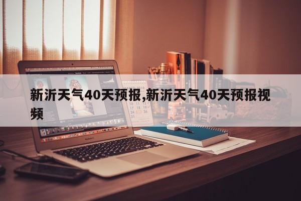 新沂天气40天预报,新沂天气40天预报视频 第1张