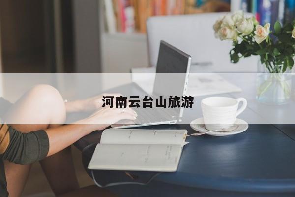 河南云台山旅游