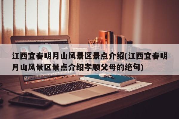 江西宜春明月山风景区景点介绍(江西宜春明月山风景区景点介绍孝顺父母的绝句)