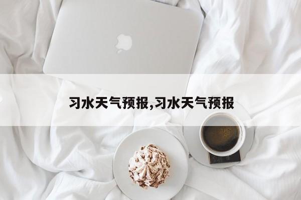 习水天气预报,习水天气预报 第1张