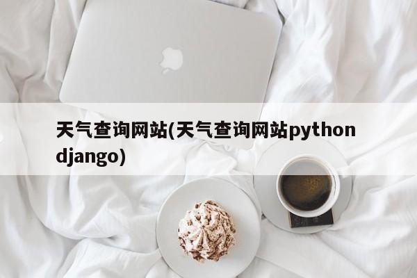 天气查询网站(天气查询网站python django) 第1张