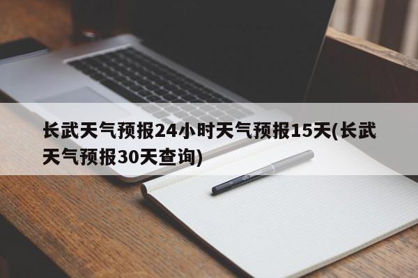 长武天气预报24小时天气预报15天(长武天气预报30天查询) 第1张