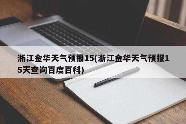浙江金华天气预报15(浙江金华天气预报15天查询百度百科) 第1张