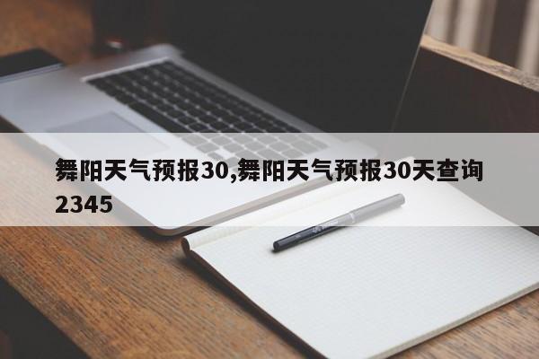 舞阳天气预报30,舞阳天气预报30天查询2345 第1张