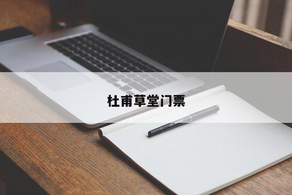 杜甫草堂门票