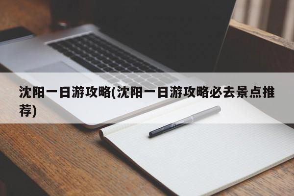 沈阳一日游攻略(沈阳一日游攻略必去景点推荐)