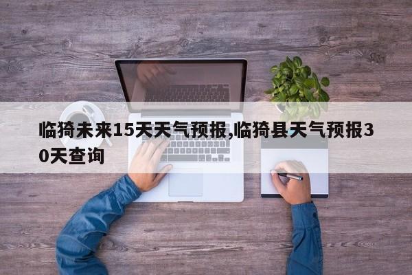 临猗未来15天天气预报,临猗县天气预报30天查询 第1张