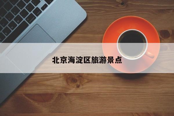 北京海淀区旅游景点