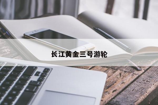 长江黄金三号游轮