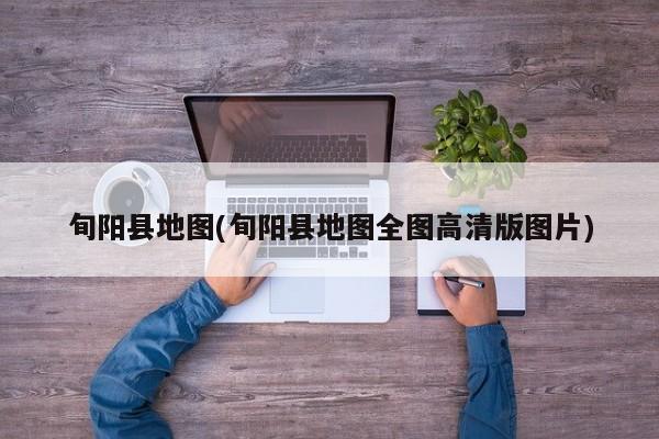 旬阳县地图(旬阳县地图全图高清版图片)