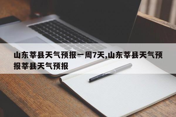 山东莘县天气预报一周7天,山东莘县天气预报莘县天气预报 第1张