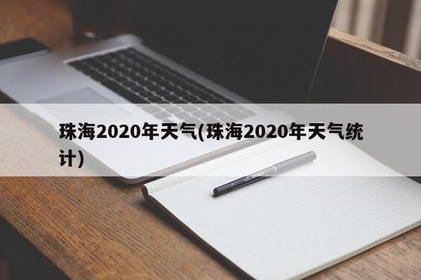 珠海2020年天气(珠海2020年天气统计) 第1张