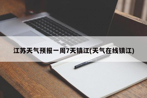 江苏天气预报一周7天镇江(天气在线镇江) 第1张