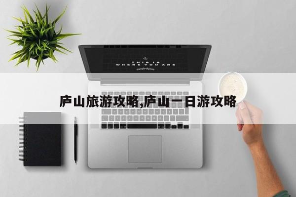 庐山旅游攻略,庐山一日游攻略