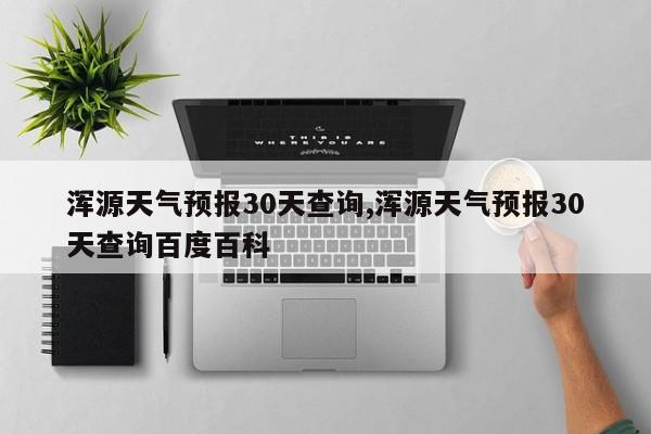 浑源天气预报30天查询,浑源天气预报30天查询百度百科 第1张