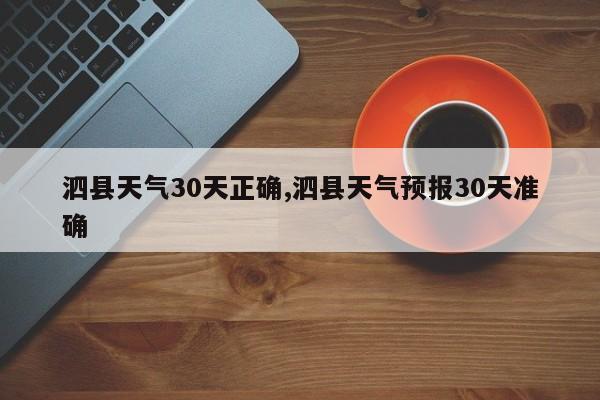 泗县天气30天正确,泗县天气预报30天准确 第1张