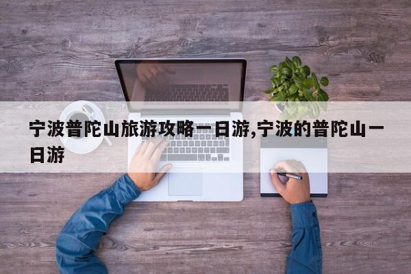 宁波普陀山旅游攻略一日游,宁波的普陀山一日游