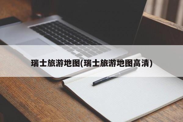 瑞士旅游地图(瑞士旅游地图高清)