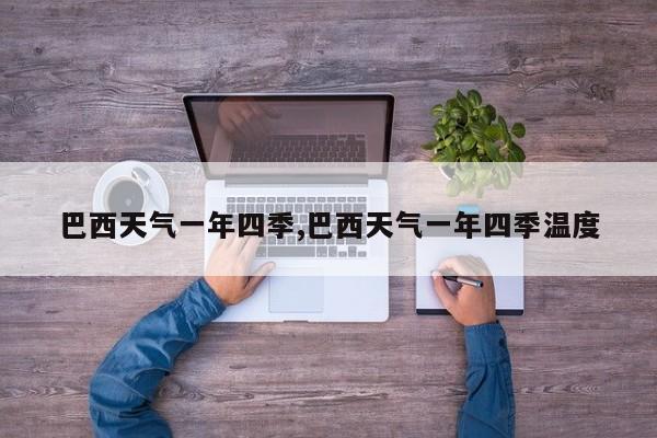 巴西天气一年四季,巴西天气一年四季温度 第1张