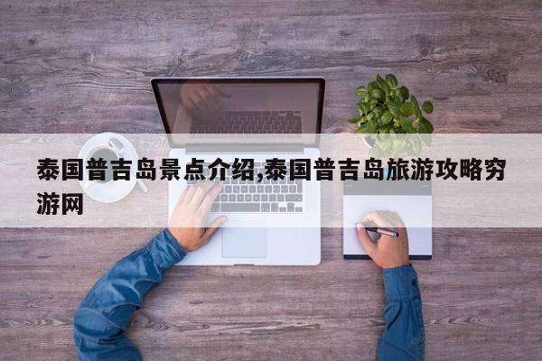 泰国普吉岛景点介绍,泰国普吉岛旅游攻略穷游网