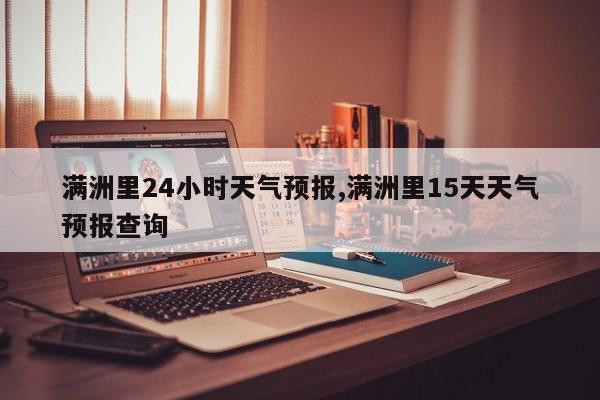 满洲里24小时天气预报,满洲里15天天气预报查询 第1张